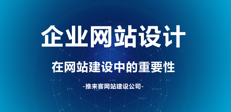 企业网站设计在网站建设中的重要性.jpg 企业网站设计在网站建设中的重要性.jpg